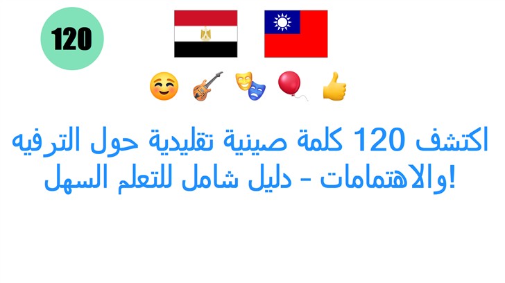 اكتشف 120 كلمة صينية تقليدية حول الترفيه والاهتمامات – دليل شامل للتعلم السهل!